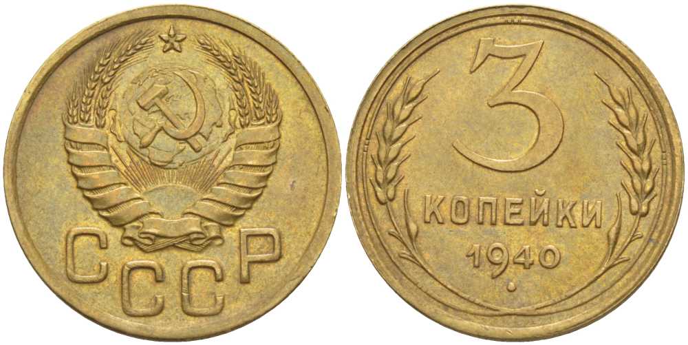 СССР 3 КОПЕЙКИ 1940 Федорин 69 KM 107 алюминиевая бронза 1515-111