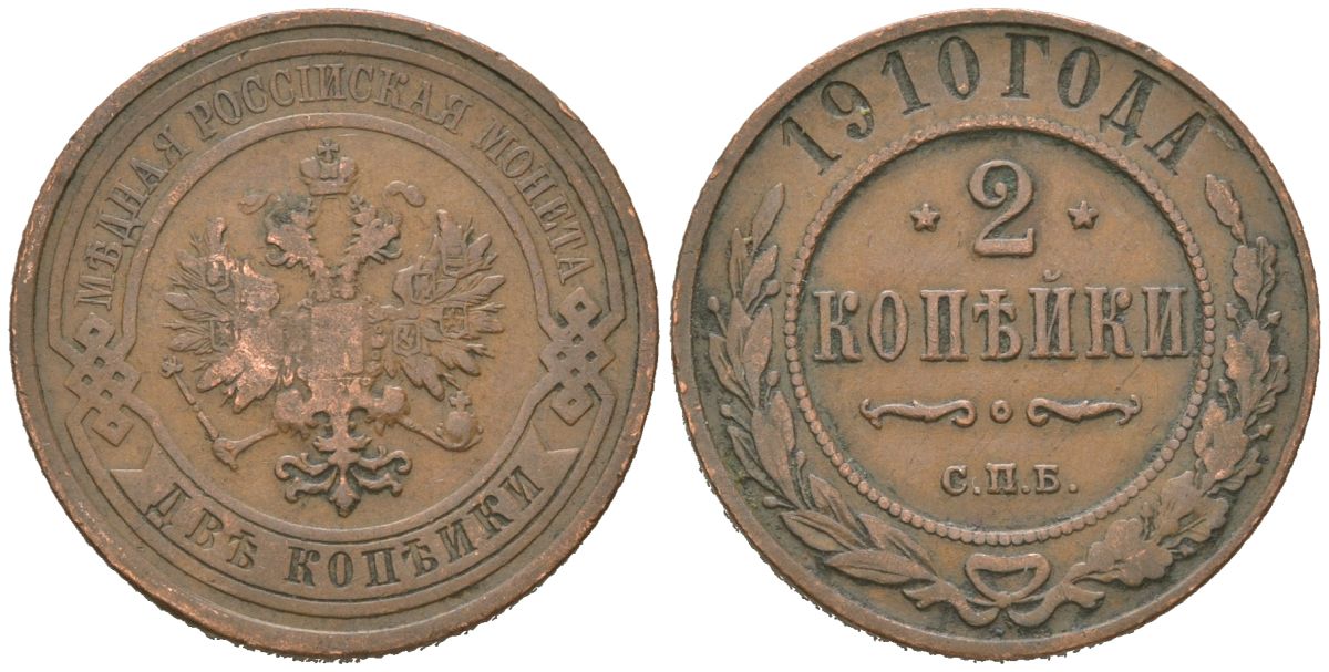 Россия 2 копейки 1910 СПБ, Николай II (1894-1917) Биткин 240 медь 85-245