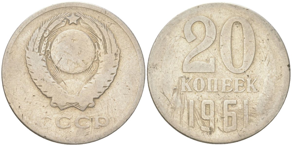 СССР 20 копеек 1961 Y 132, Schon 81 медь цинк никель 4613-738