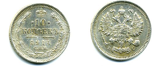 РОССИЯ 10 КОПЕЕК 1914 СПБ серебро 46-143