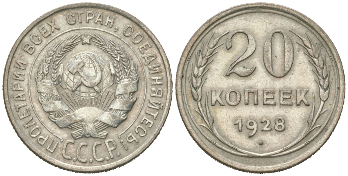 СССР 20 копеек 1928 KM 88, Schoon 37 серебро 4613-216