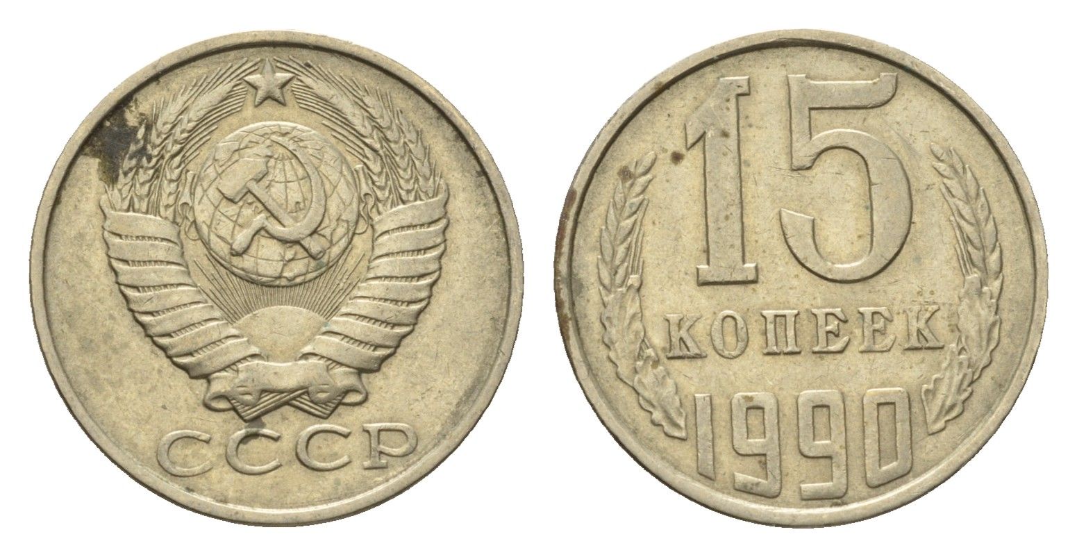 СССР 15 копеек 1990 Y 131 медь цинк никель 4696-539