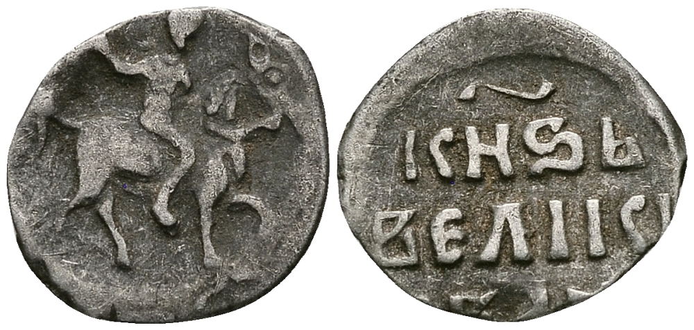 ВЕЛИКОЕ КНЯЖЕСТВО МОСКОВСКОЕ ДЕНГА 1535 - 1547 ИВАН IV ВАСИЛЬЕВИЧ, МОСКОВСКИЙ МОНЕТНЫЙ ДВОР, 0,36 ГР ГиК №41 серебро 262-1227