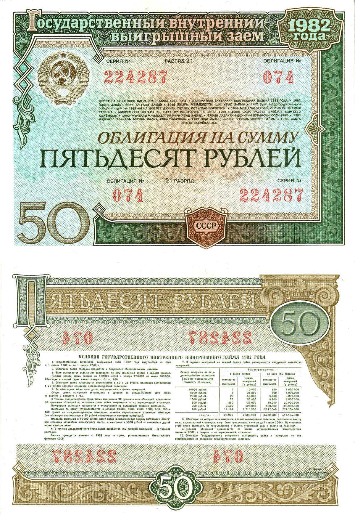 СССР облигация в 50 рублей 1982 государственный внутренний выигрышный заем, разряд 21   бумага  aUNC 8613-34-1-2