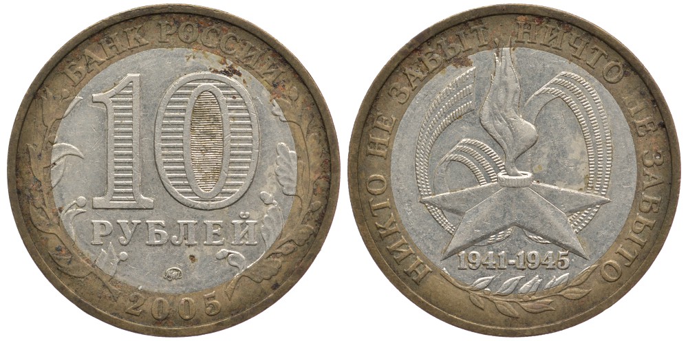 Россия 10 рублей 2005 ММД, 60 лет великой победе, вечный огонь KM 827 биметалл 3334-115