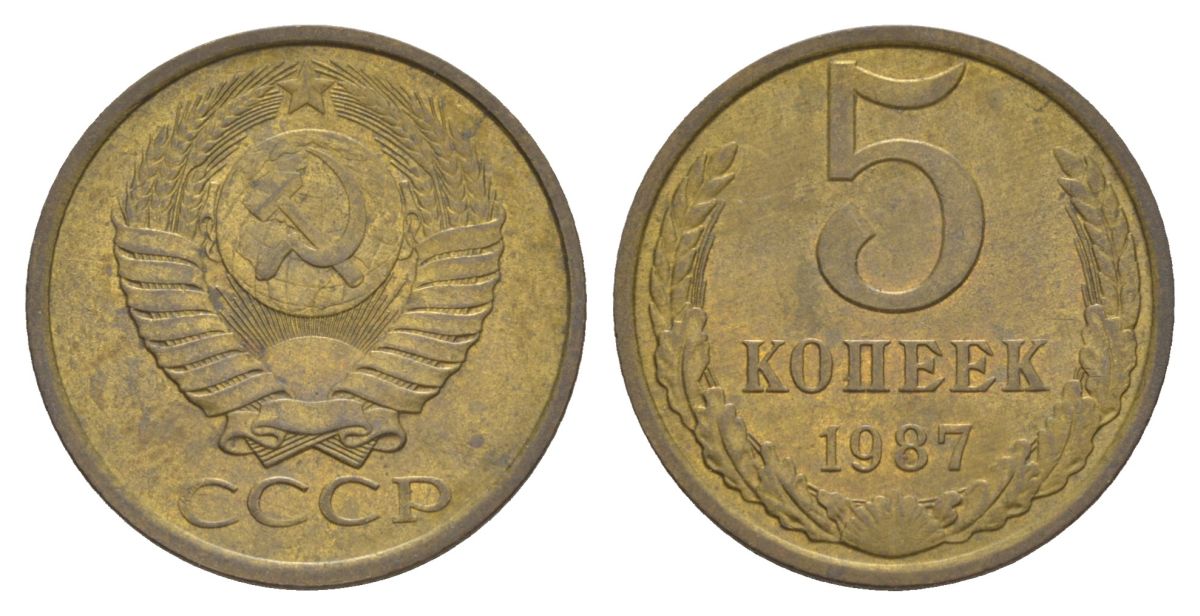 СССР 5 копеек 1987 Y 129a латунь 4629-455