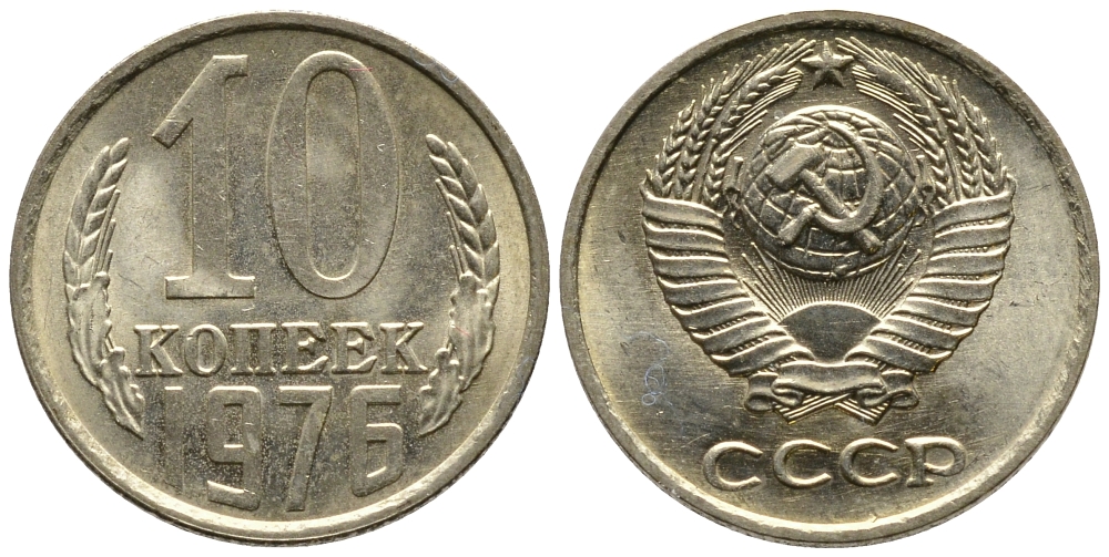 СССР 10 КОПЕЕК 1976 Федорин 138 KM 130 медь никель цинк 26-757