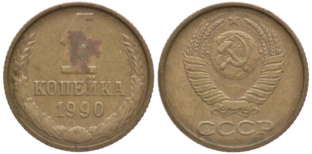 СССР 1 КОПЕЙКА 1990 Федорин 180, ЦИФРЫ РАССТАВЛЕНЫ, ММД KM 126а латунь 66-562