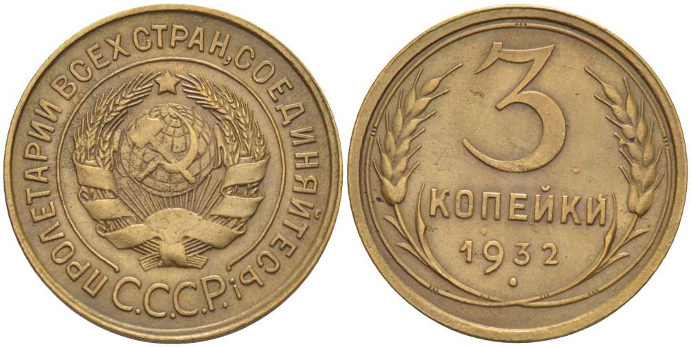 СССР 3 КОПЕЙКИ 1932 Федорин 25, ПОВЕРХНОСТЬ ЗЕМНОГО ШАРА УПЛОЩЕНА, К МОЛОТУ СНИЗУ ПОДХОДИТ ОДИН МЕРИДИАН KM 93 алюминиевая бронза 155-634