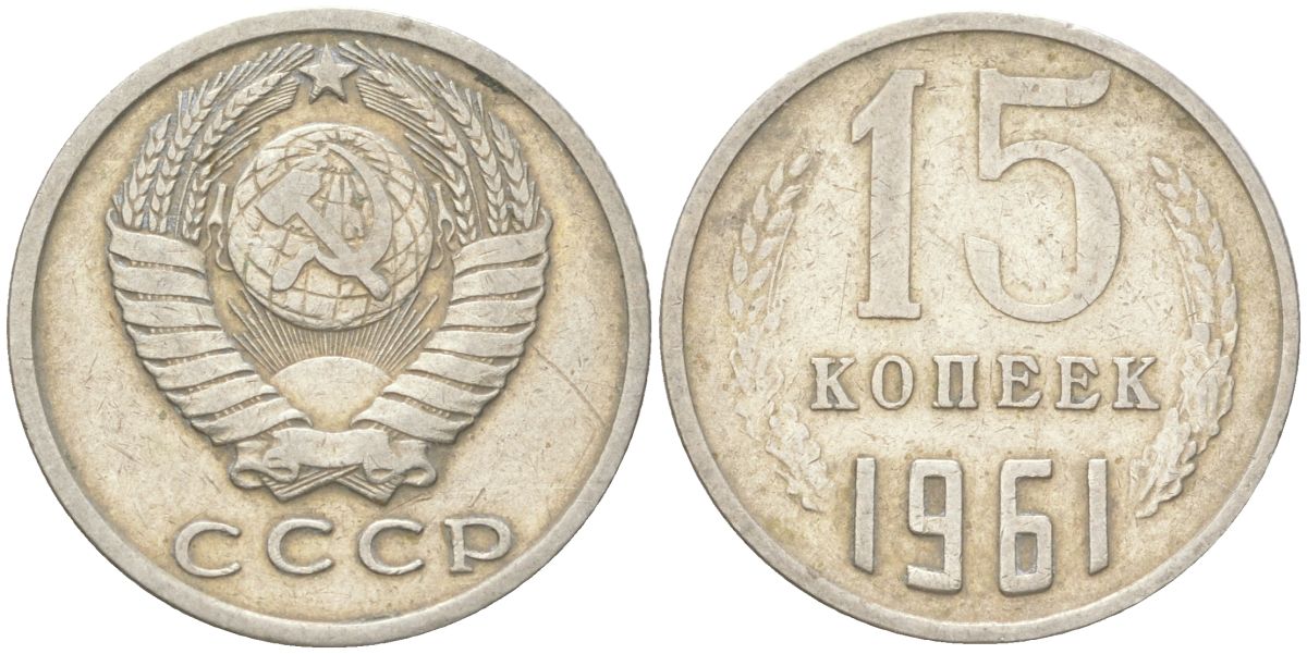 СССР 15 копеек 1961 Y 131, Schon 80 медь цинк никель 4613-663