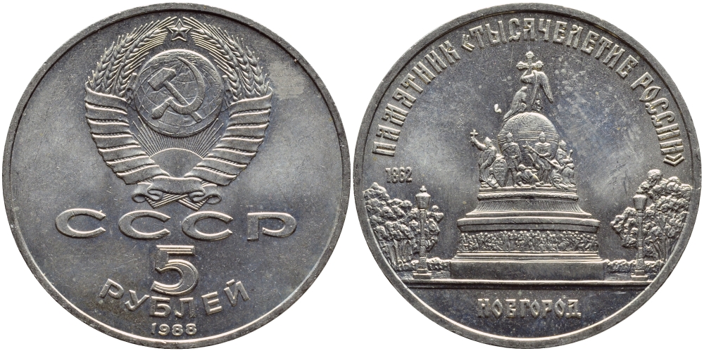 СССР 5 рублей 1988 Новгород, памятник "Тысячелетие России" KM 218 медь никель цинк 4386-832