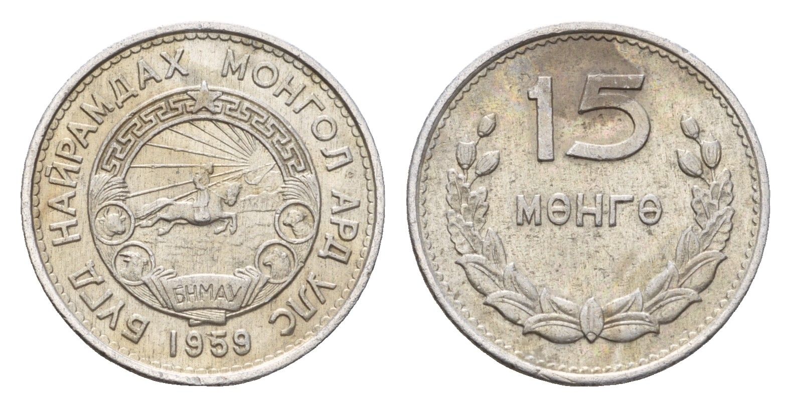 Монголия 15 мунгу (менге) 1959 год-тип KM 25 алюминий 4639-224