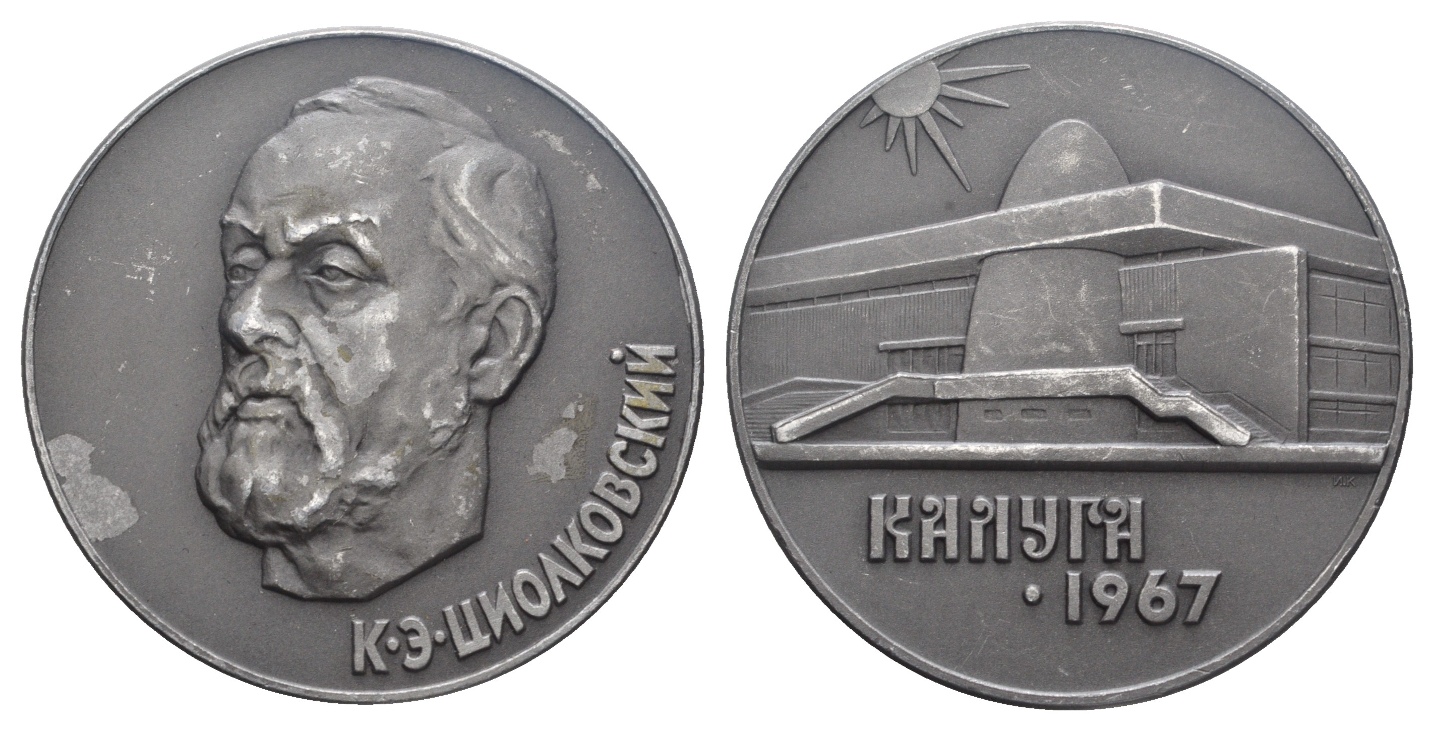 СССР медаль 1967 ЛМД, К.Э. Циолковский. Калуга 1967, медальер И.С. Комшилов, 53,6 мм Шкурко, Салыков 504 алюминий    1089-1-21
