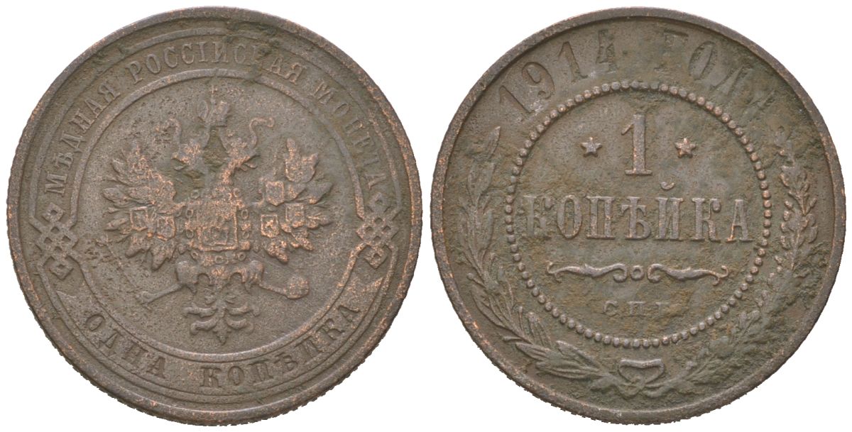 Россия 1 копейка 1914 СПБ, Николай II (1894-1917) Биткин 261 медь 4615-432