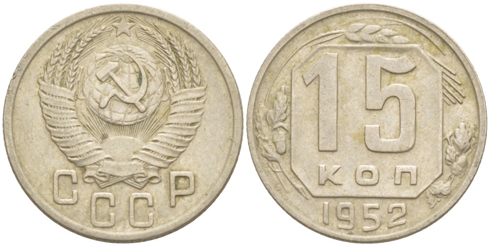 СССР 15 КОПЕЕК 1952 Федорин 117 медно-никель 4532-425