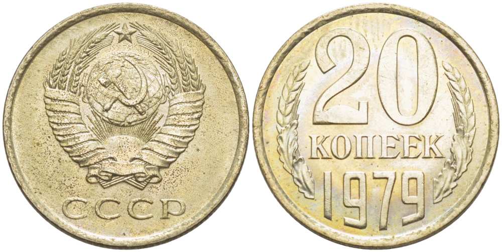 СССР 20 КОПЕЕК 1979 Федорин 133 KM 132 медь никель цинк aUNC 77-1054