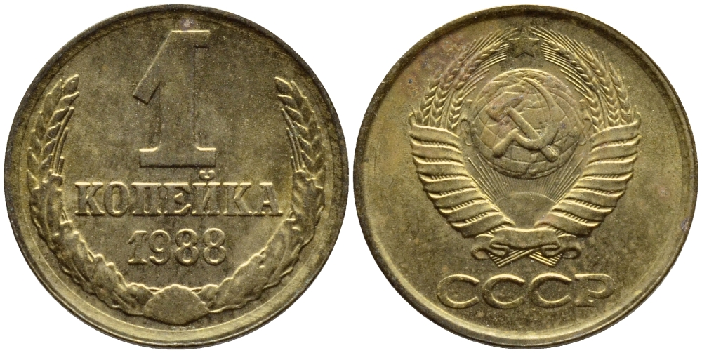 СССР 1 КОПЕЙКА 1988 Федорин 176, ММД KM 126а латунь 4392-1159