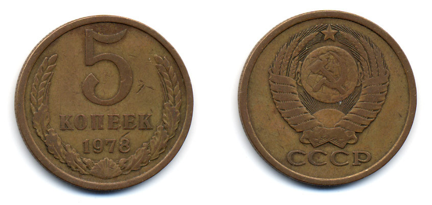 СССР 5 КОПЕЕК 1978 Y 129a, Ф. № 127 алюминиевая бронза 23-724