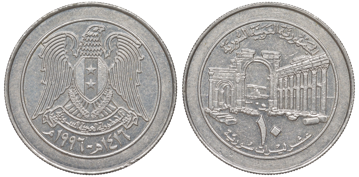 Сирия 10 фунтов 1996 AH 1416 KM 124 медно-никель 4511-1223
