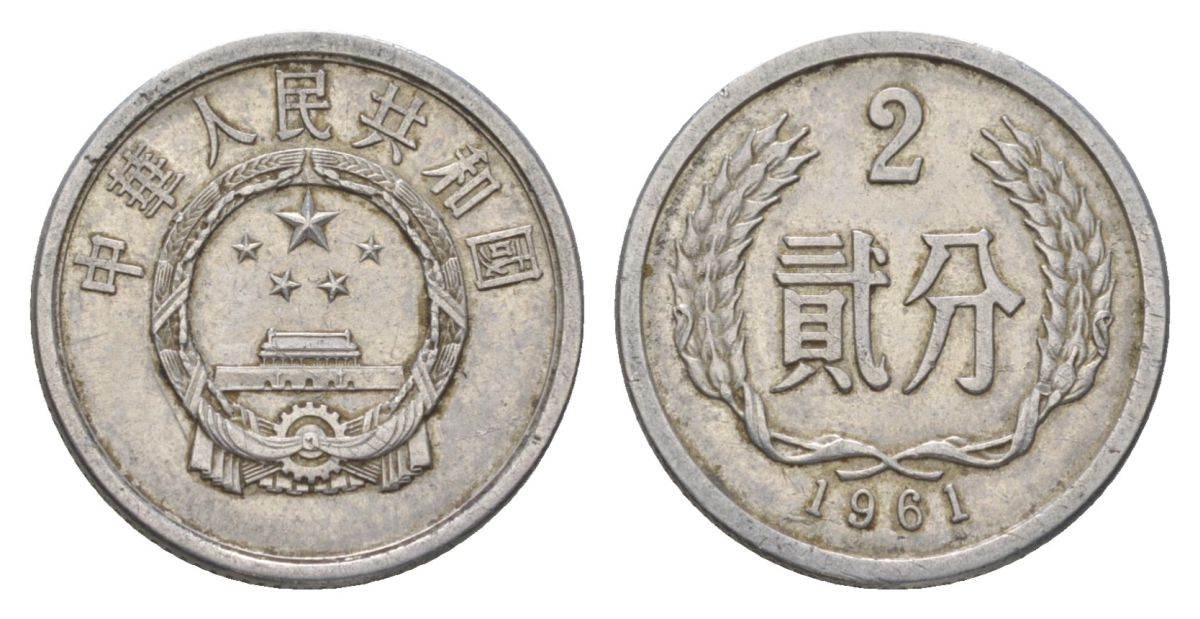 Китай 2 фэня 1961 редкий год KM 2 алюминий 4625-719