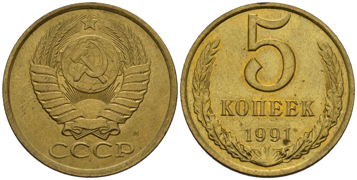 СССР 5 копеек 1991 Y 129a латунь UNC 4517-344