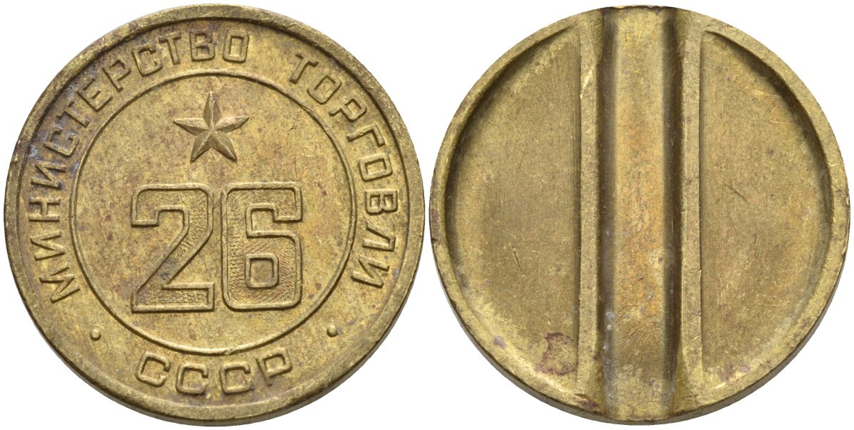 СССР жетон № 26 для торговых автоматов Министерства торговли СССР ND (1955-1977) Федорин 156 латунь 4162-1115