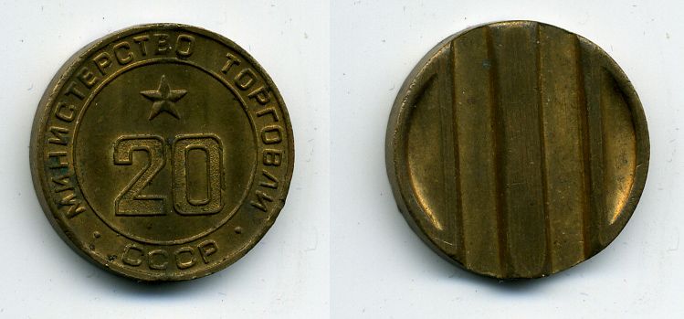 МИНИСТЕРСТВО ТОРГОВЛИ СССР N 20 418-413