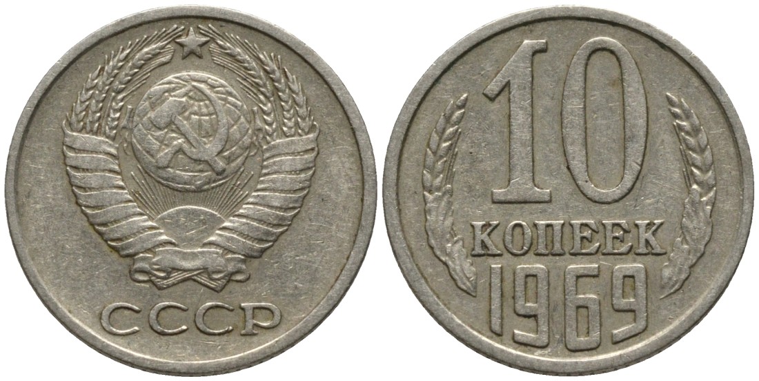 СССР 10 копеек 1969 KM 130, Федорин 131 медь никель цинк 188-547