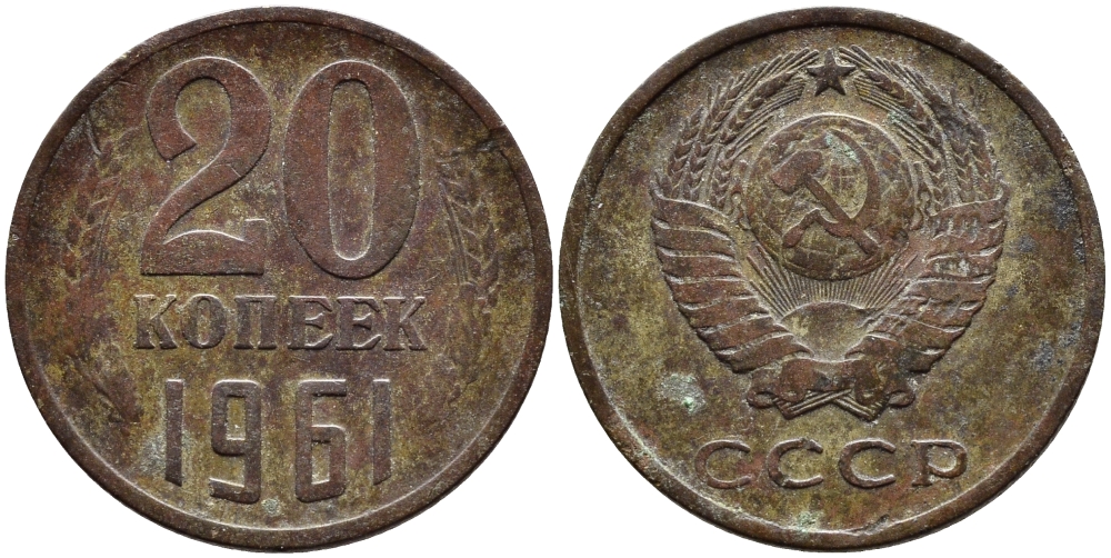 СССР 20 КОПЕЕК 1961 Федорин 111 KM 132 медь никель цинк 4393-912