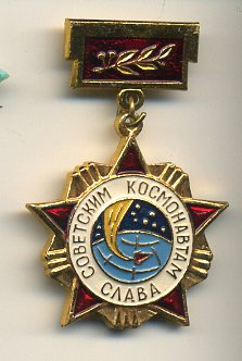 СССР ЗНАЧОК (МЕДАЛЬ) ND СОВЕТСКИМ КОСМОНАВТАМ СЛАВА 7503-5-24