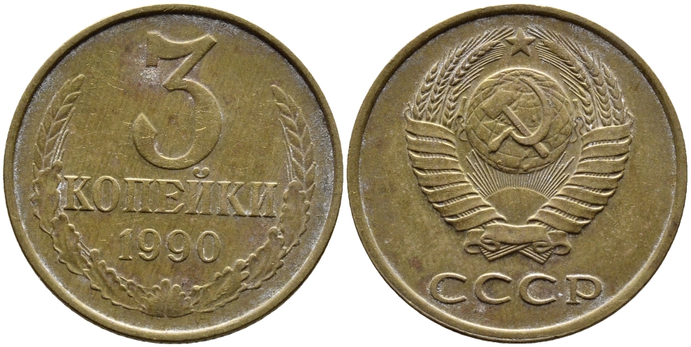 СССР 3 КОПЕЙКИ 1990 KM 128a алюминиевая бронза 4391-926