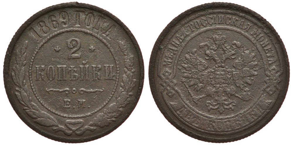 Россия 2 копейки 1869 ЕМ Биткин 414 медь 633-1641