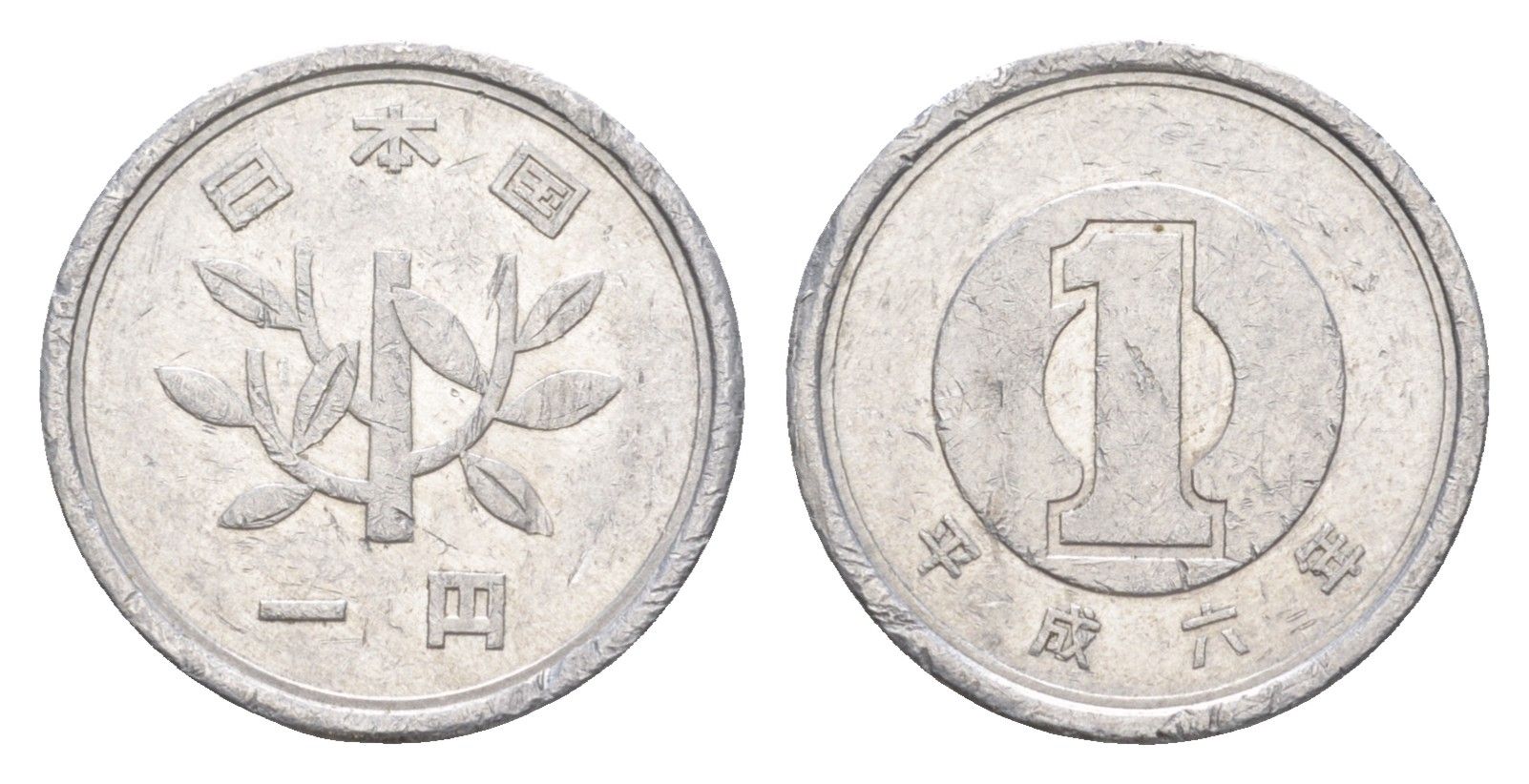 Япония 1 йена 1994 Y 95 алюминий 4383-452