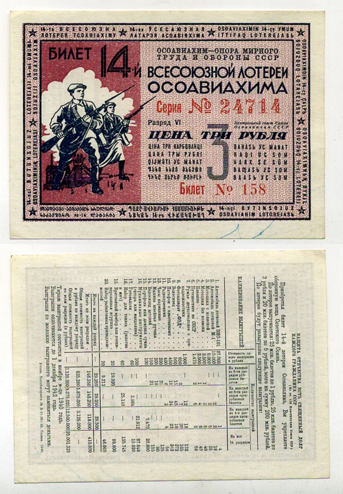 СССР 3 рубля 1940 14-ая Всесоюзная лотерея ОСОАВИАХИМА. Разряд VI. № 158 24714, Гознак, 1940 бумага 438-17-3-1