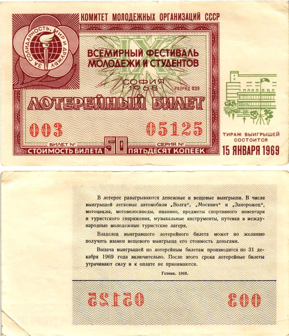 Комитет молодежных организаций СССР лотерейный билет денежно-вещевой лотерии стоимостью 50 копеек 1968 всемирный фестиваль молодежи и студентов София, разряд 039 бумага 8612-29-1-2