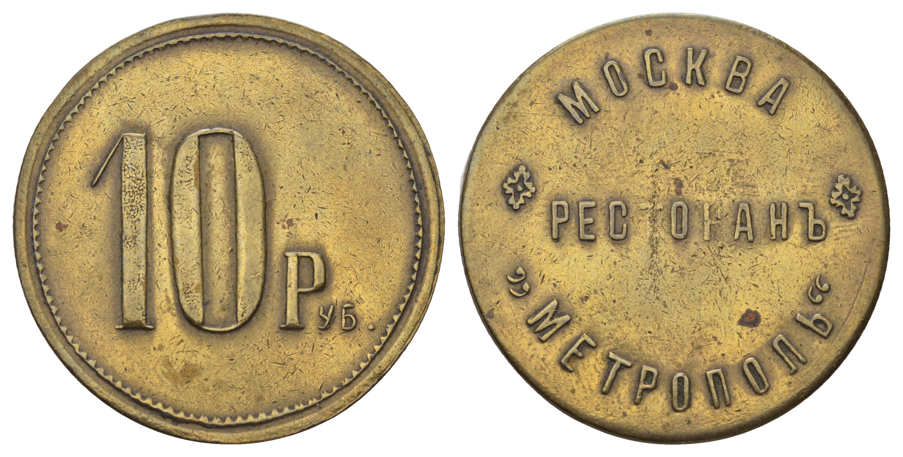 Россия, Москва, Ресторан Метрополь 10 рублей ND (1900-ые) 12,62 гр Тункель 591 латунь    00-808-31