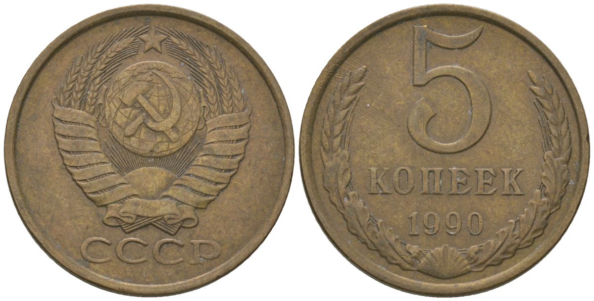 СССР 5 копеек 1990 KM 129a, Schon 78 латунь 4605-1126