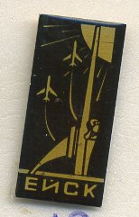 СССР ЗНАЧОК ND ЕЙСК, САМОЛЕТЫ ЛЕТЯТ В НЕБЕСА 7503-5-12