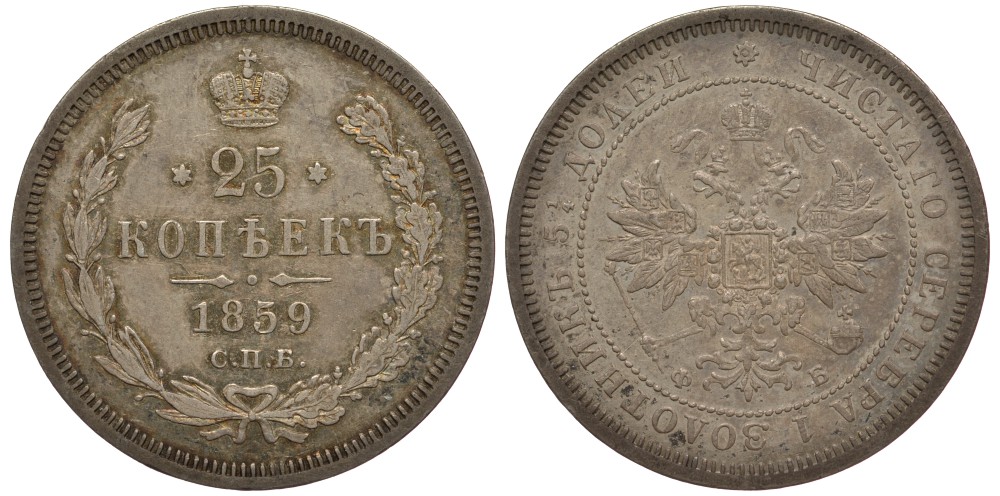Россия 25 копеек 1859 СПБ-ФБ, Александр II (1855-1881), Святой Георгий в плаще KM 166.1, Биткин 131 R 132 633-1521