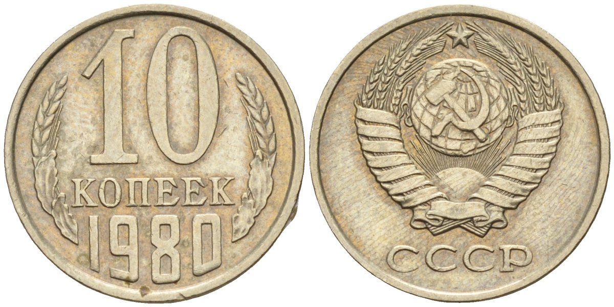 СССР 10 копеек 1980 Федорин 150 медно-никель 4596-666