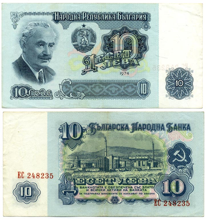Болгария 10 левов 1974 Георгий Димитров, химический завод, 6-ти значный номер Pick 96 a бумага 8611-56-1-2