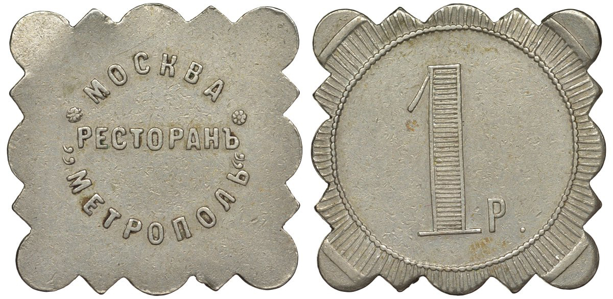 Россия, Москва, Ресторан Метрополь 1 рубль ND медно-никель 00-818-62