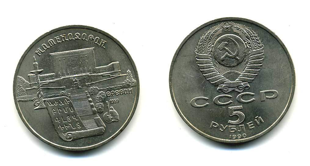 СССР 5 рублей 1990 Матенадаран, город Ереван KM 259 медно-никель 79-924