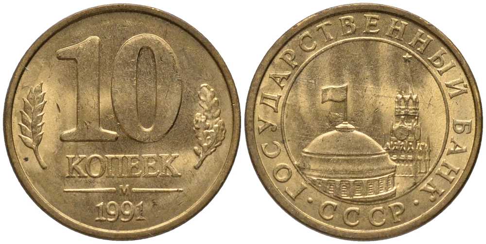 СССР 10 КОПЕЕК 1991 М, ГКЧП KM 296, Федорин 177 сталь плакированная медью 105-337