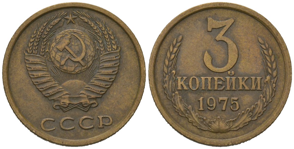 СССР 3 копейки 1975 KM 128a, Schoon 77 латунь 4579-1017