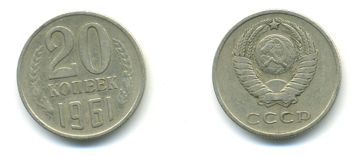 СССР 20 КОПЕЕК 1961 Федорин 111 KM 132 медь никель цинк 4379-1433