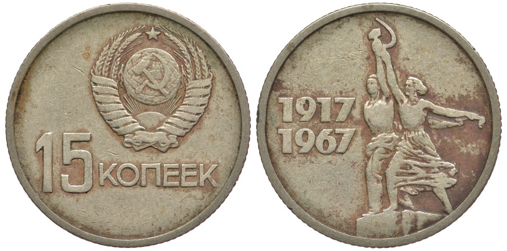 СССР 15 копеек 1967 50 лет Революции 1917 года KM 137 медь никель цинк 84-1645