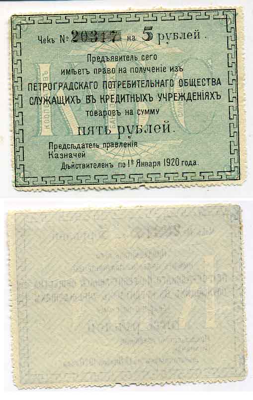 Петроград 5 рублей 1920 Петроградское потребительское общество служащих в кредитных учреждениях. Чек Рябченко № 6951р бумага 436-17-2-2