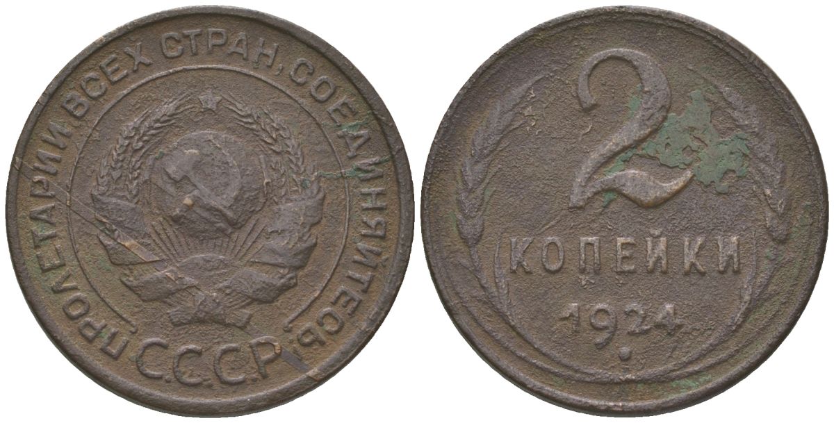 СССР 2 копейки 1924 гурт гладкий KM 77 медь 4150-427