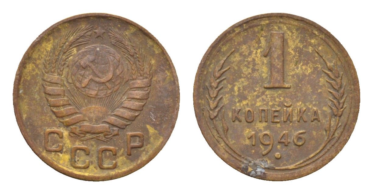 СССР 1 копейка 1946 Y 105 алюминиевая бронза 4151-1257